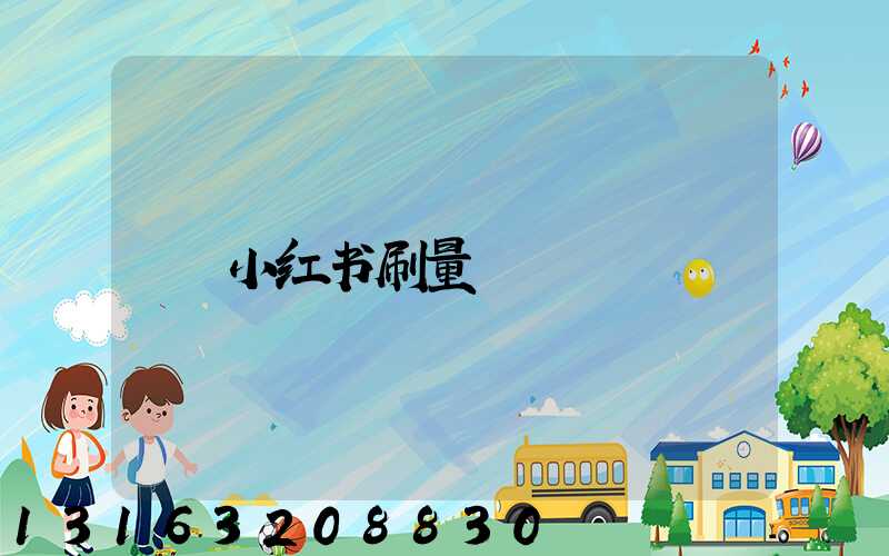 小红书刷量