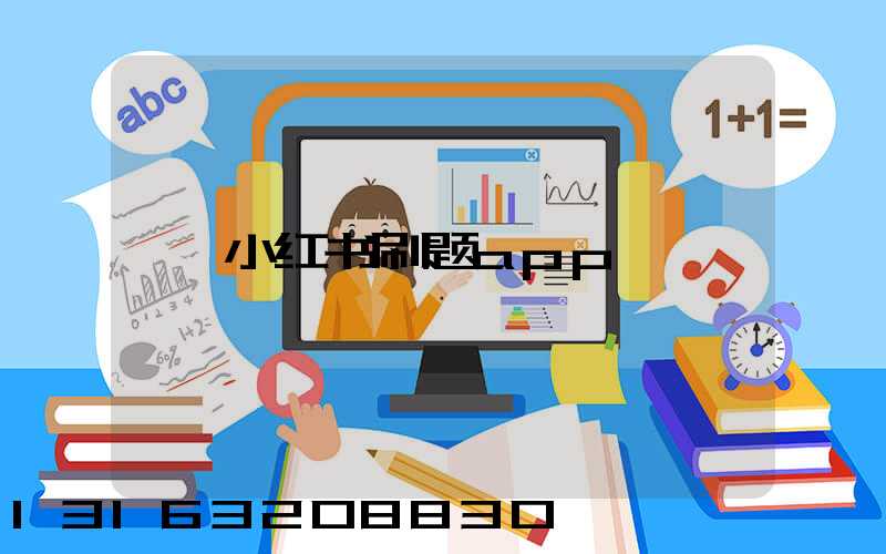 小红书刷题app