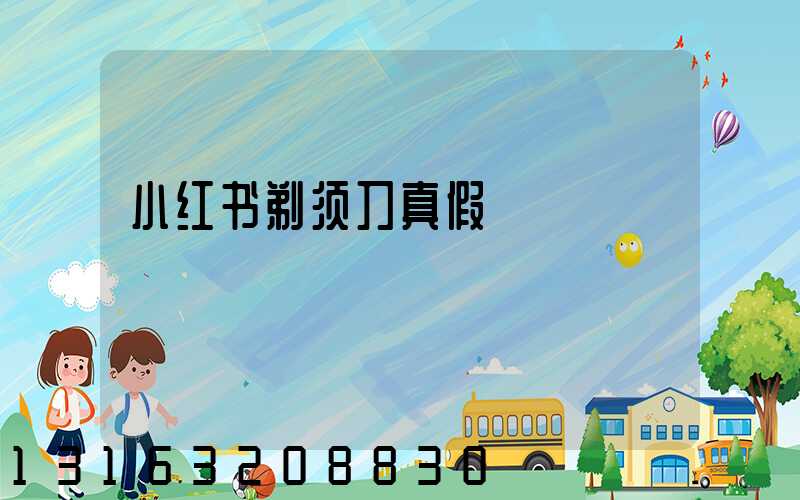 小红书剃须刀真假