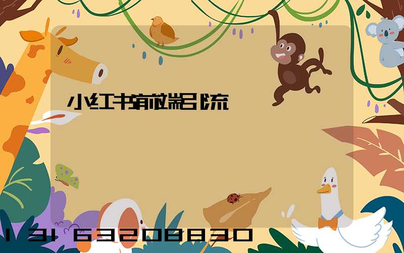 小红书前端引流