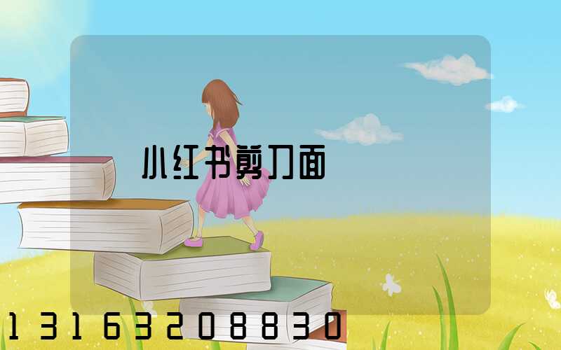 小红书剪刀面