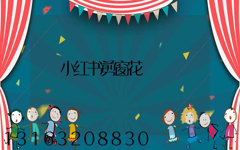 小红书剪窗花