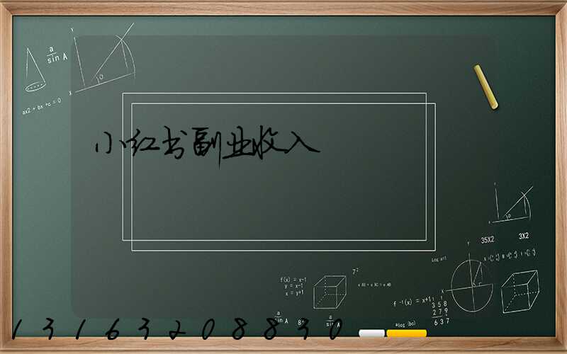 小红书副业收入