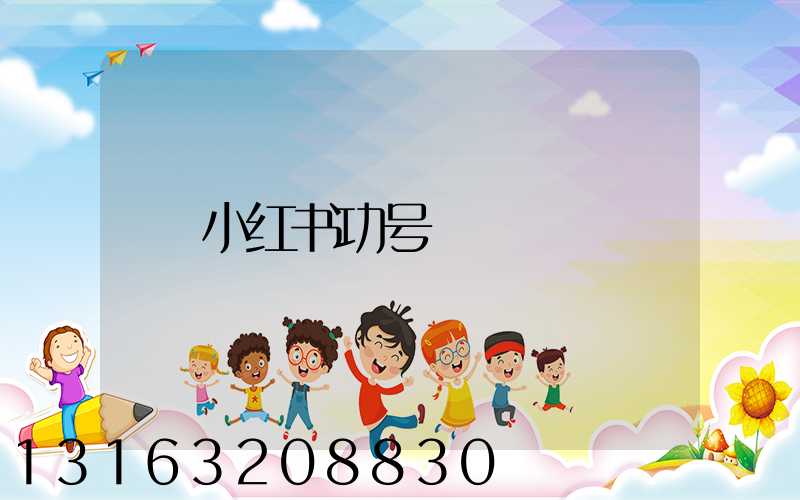小红书功号