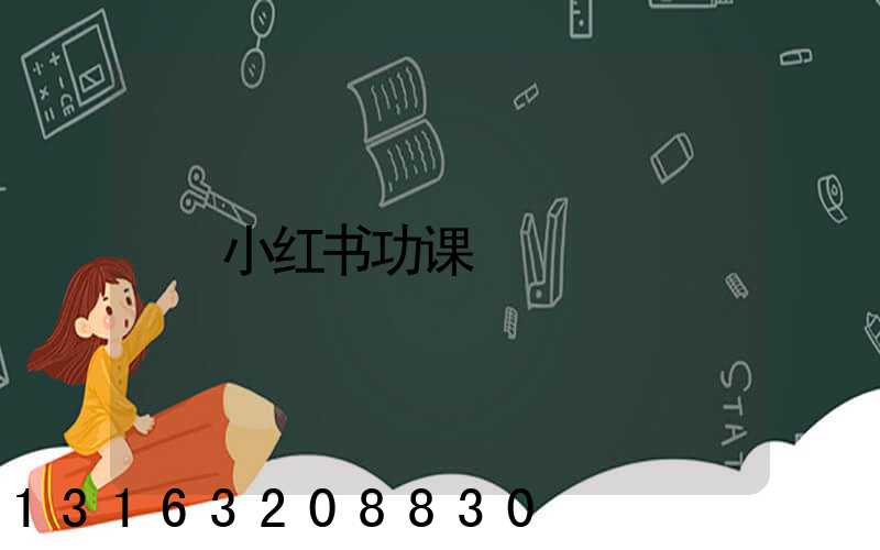 小红书功课