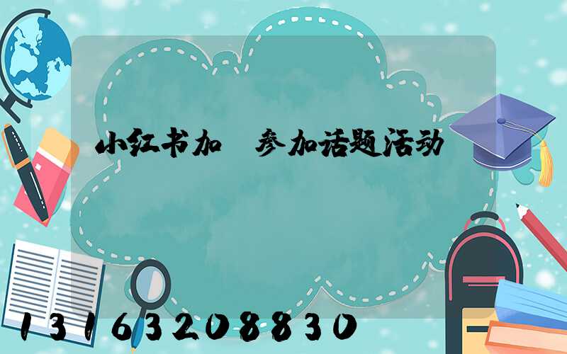 小红书加_参加话题活动
