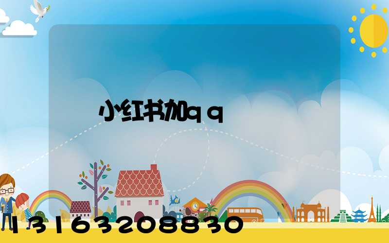 小红书加qq