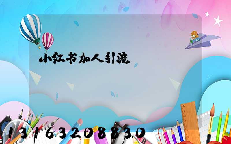 小红书加人引流