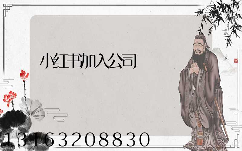 小红书加入公司