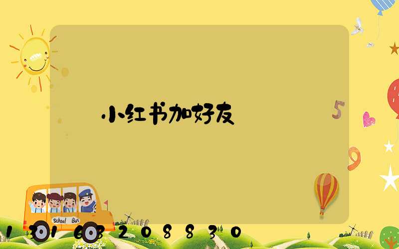 小红书加好友