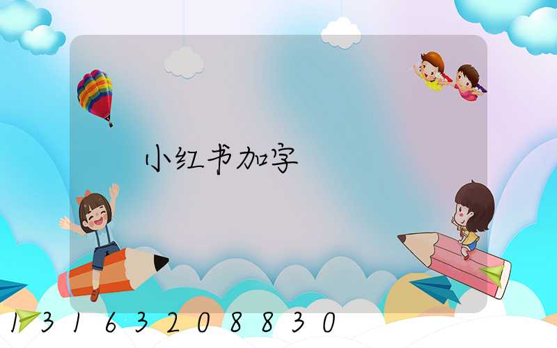 小红书加字