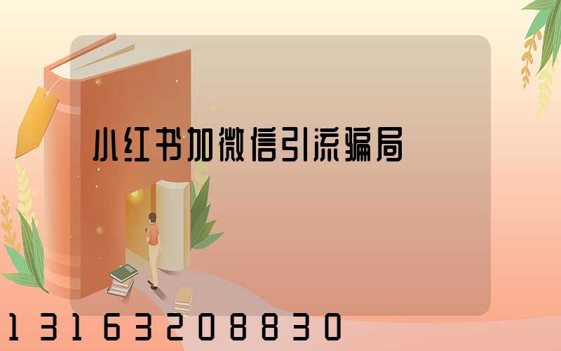 小红书加微信引流骗局