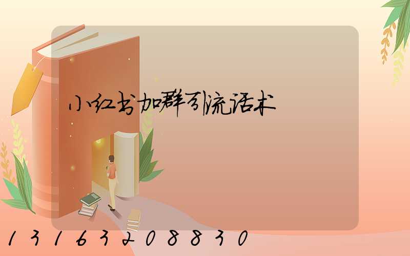 小红书加群引流话术
