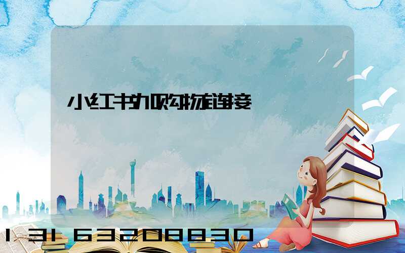 小红书加购物链接