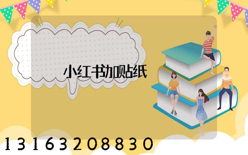 小红书加贴纸
