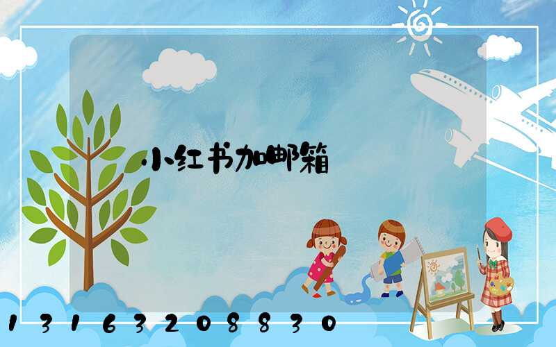 小红书加邮箱