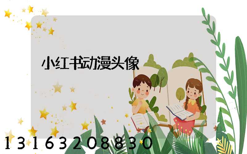 小红书动漫头像