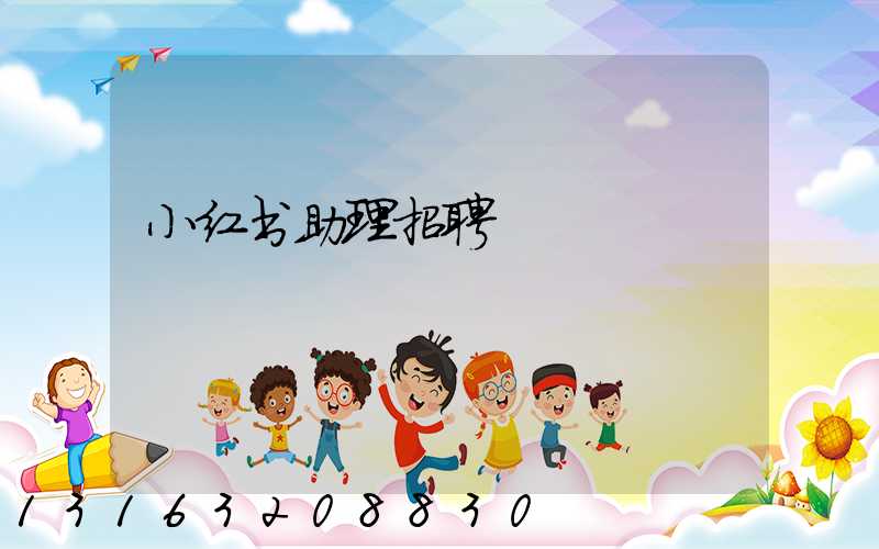 小红书助理招聘
