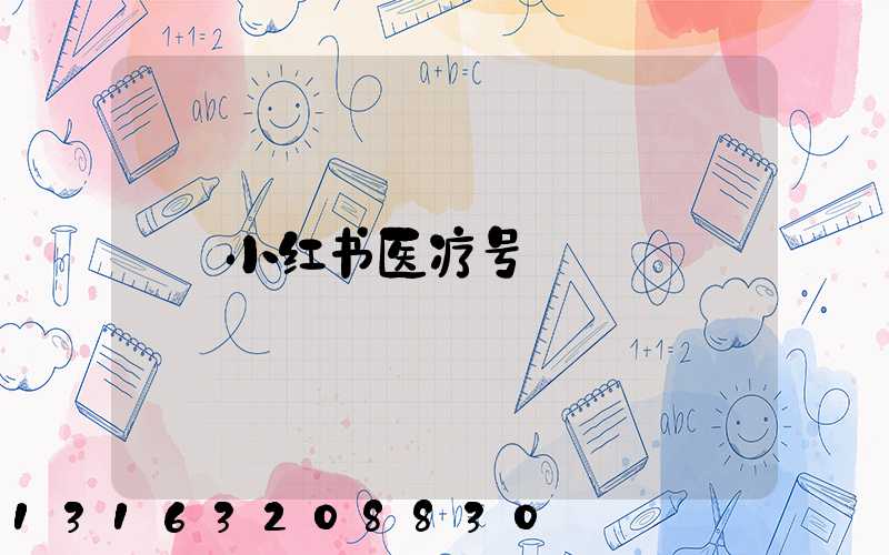 小红书医疗号