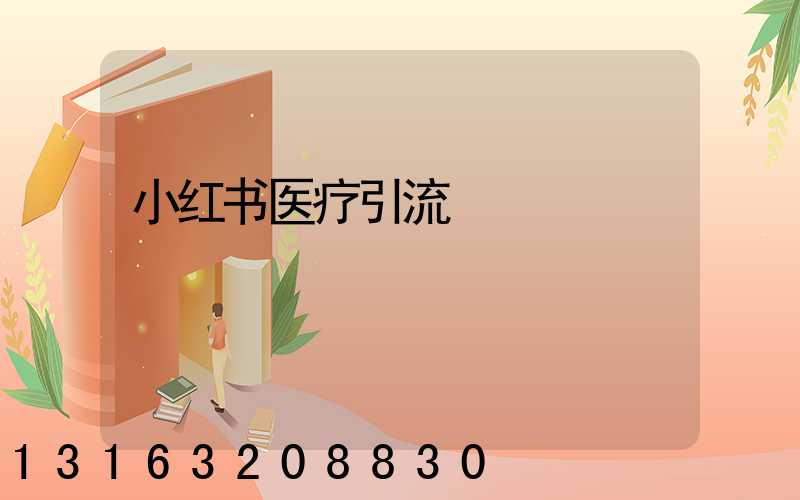 小红书医疗引流