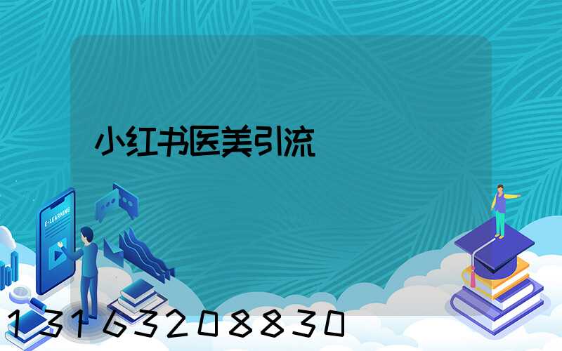 小红书医美引流