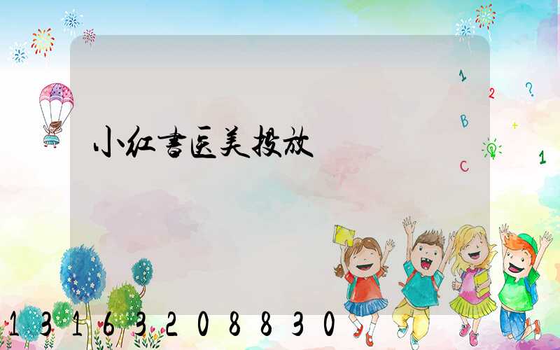 小红书医美投放