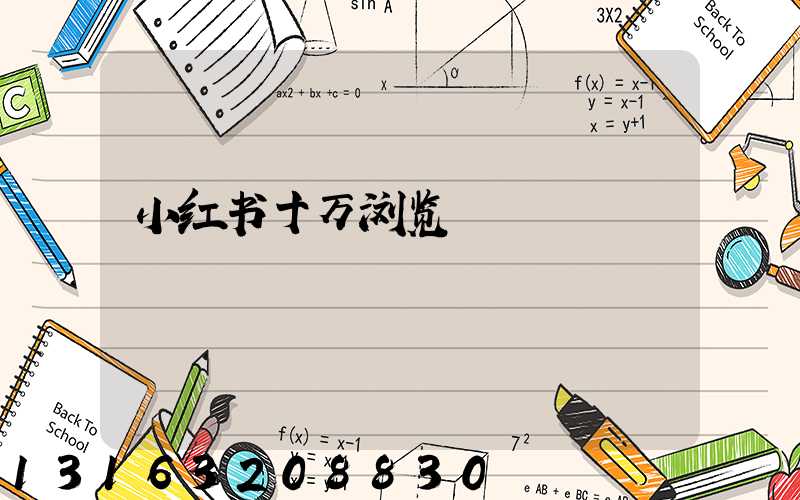 小红书十万浏览