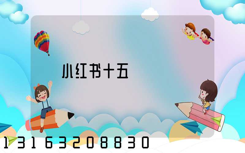小红书十五
