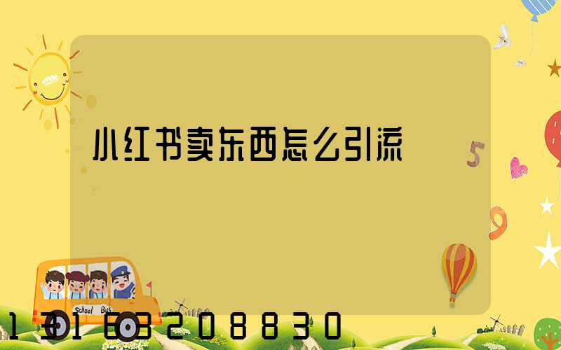小红书卖东西怎么引流