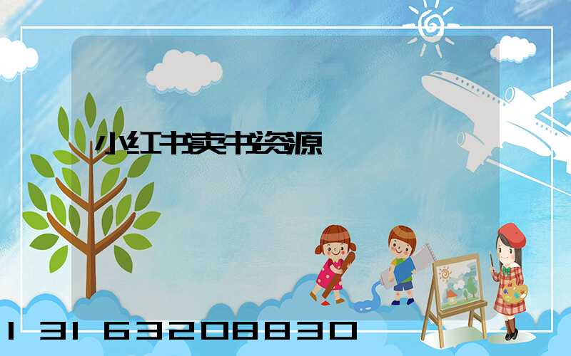 小红书卖书资源
