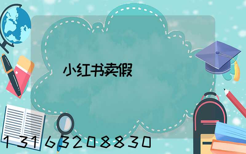 小红书卖假