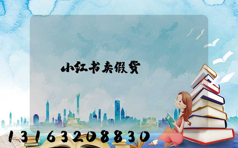 小红书卖假货