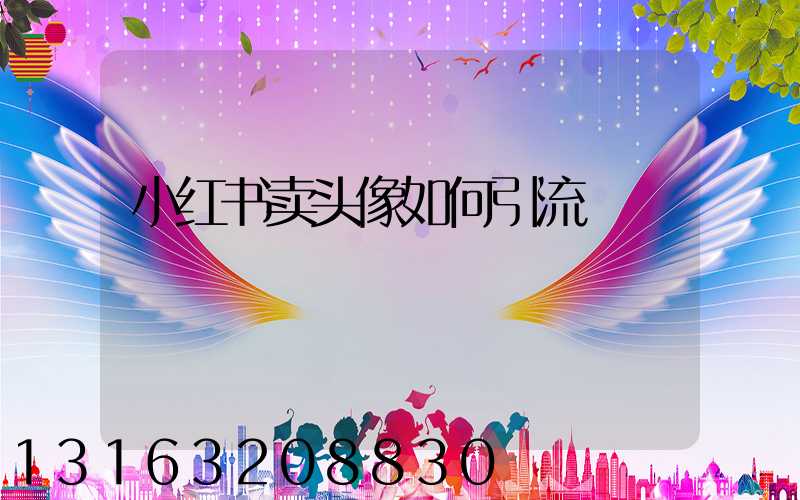 小红书卖头像如何引流