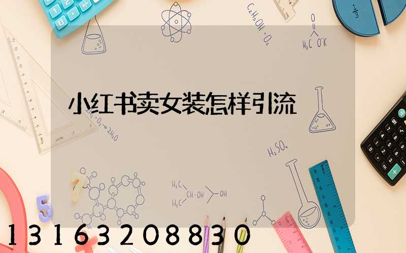 小红书卖女装怎样引流