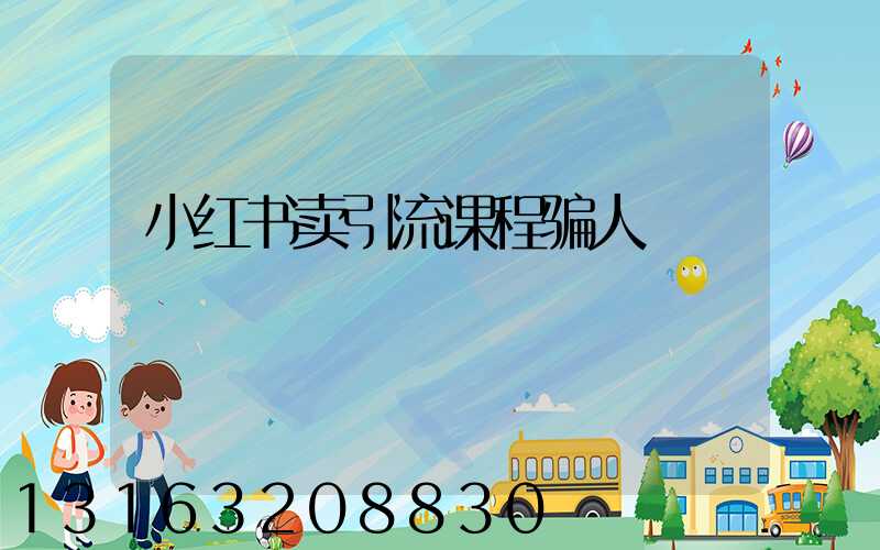 小红书卖引流课程骗人