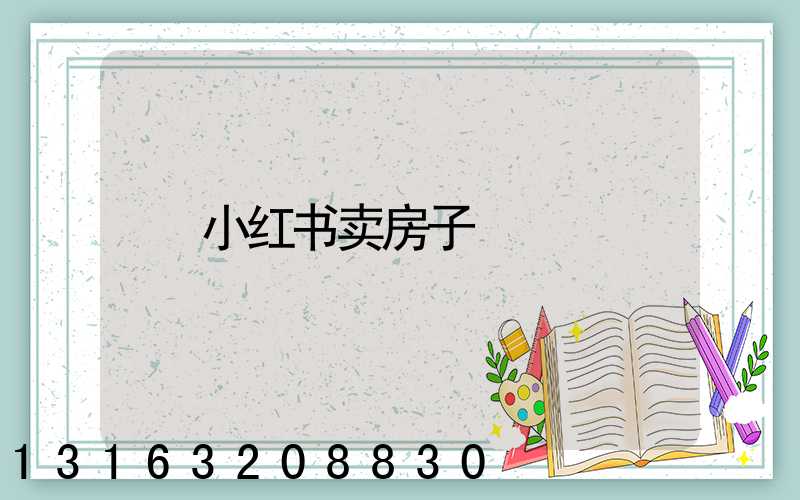 小红书卖房子