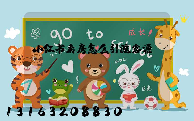 小红书卖房怎么引流客源