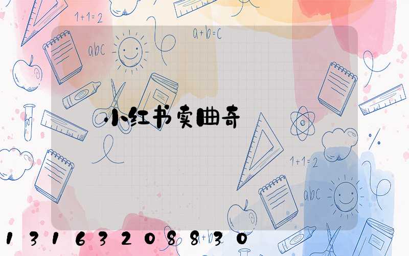 小红书卖曲奇