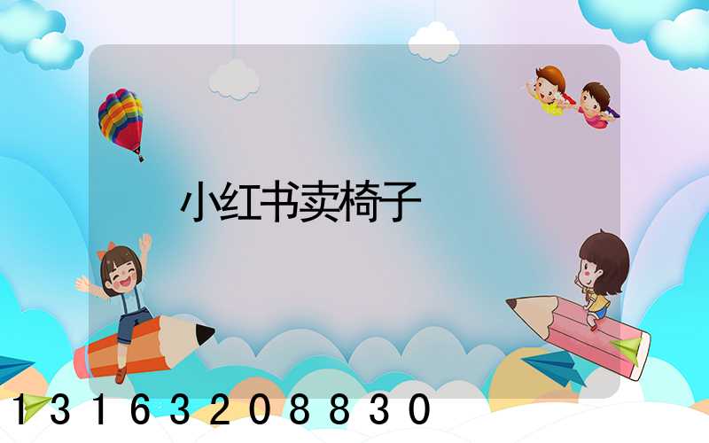 小红书卖椅子