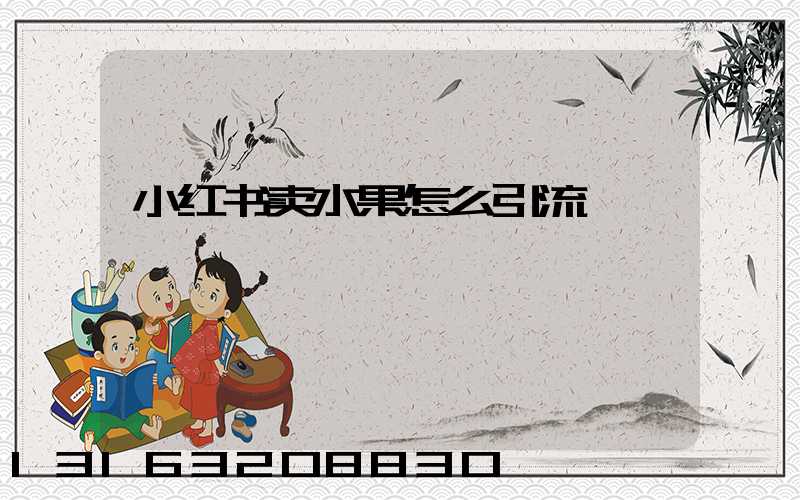 小红书卖水果怎么引流