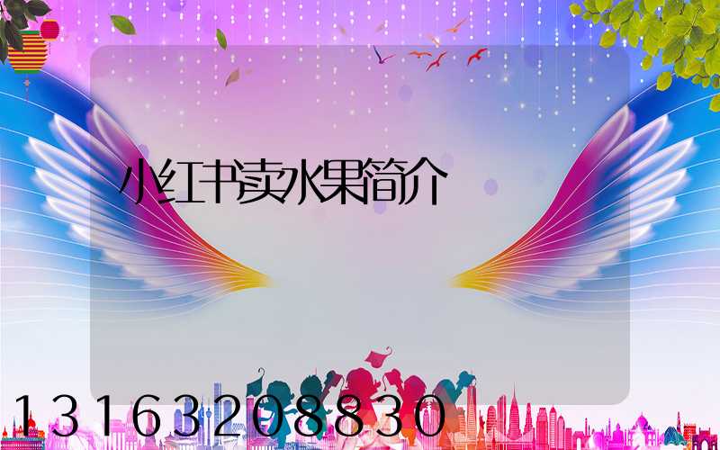 小红书卖水果简介