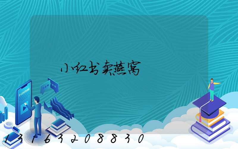小红书卖燕窝