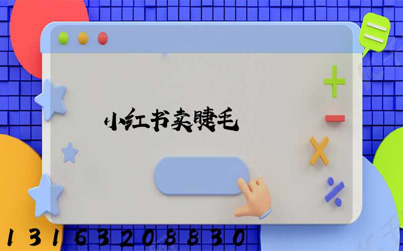 小红书卖睫毛