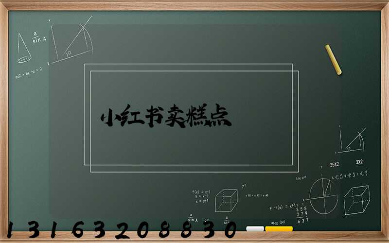 小红书卖糕点