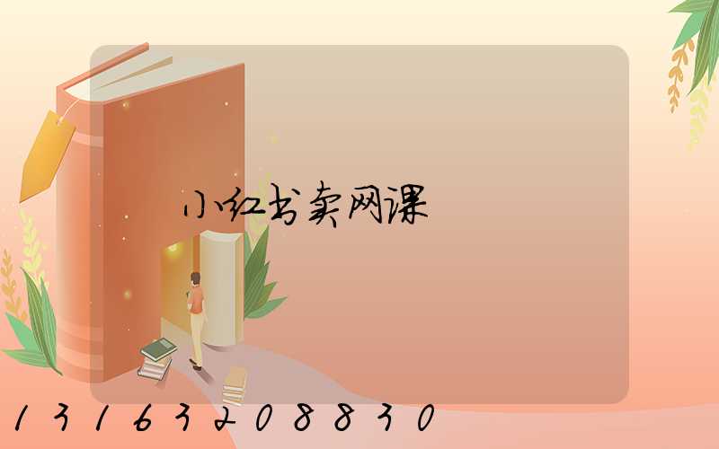 小红书卖网课