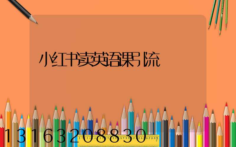 小红书卖英语课引流
