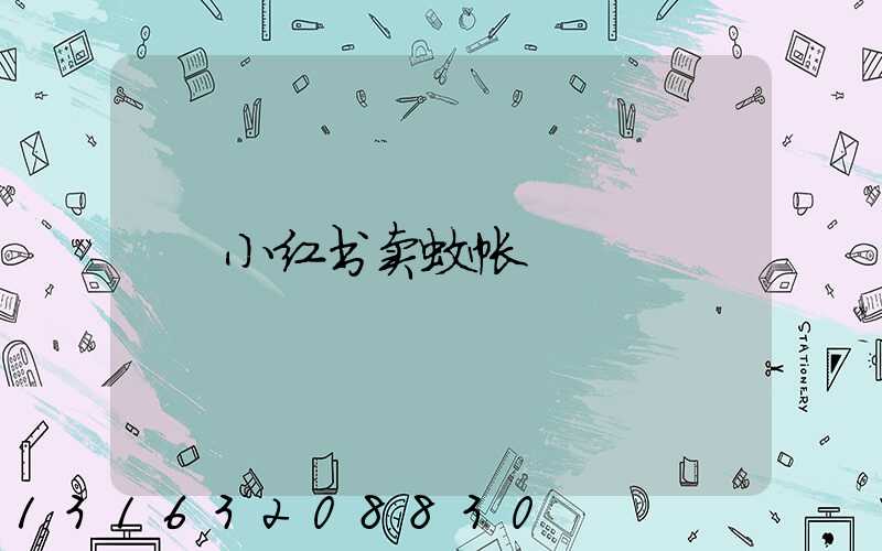 小红书卖蚊帐