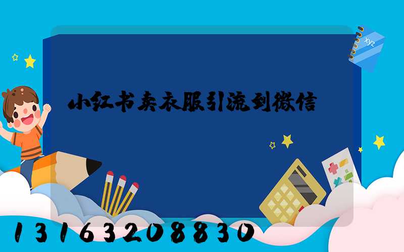小红书卖衣服引流到微信
