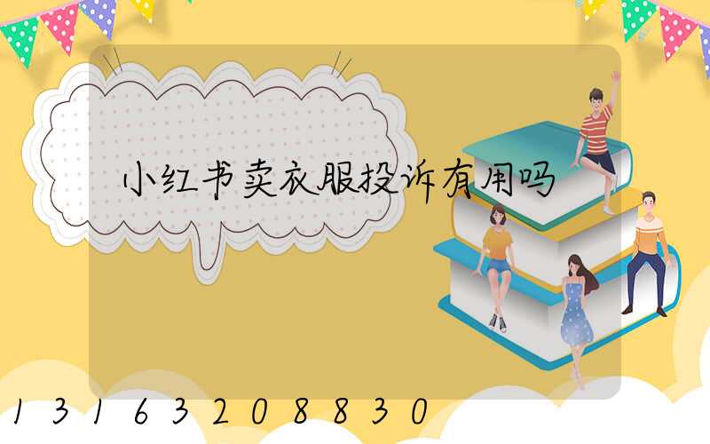 小红书卖衣服投诉有用吗