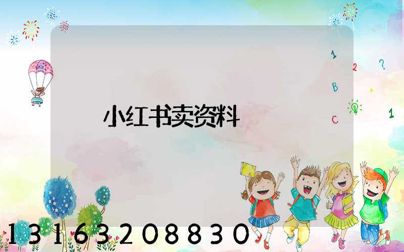 小红书卖资料
